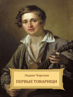 cover image of Pervye tovarishhi